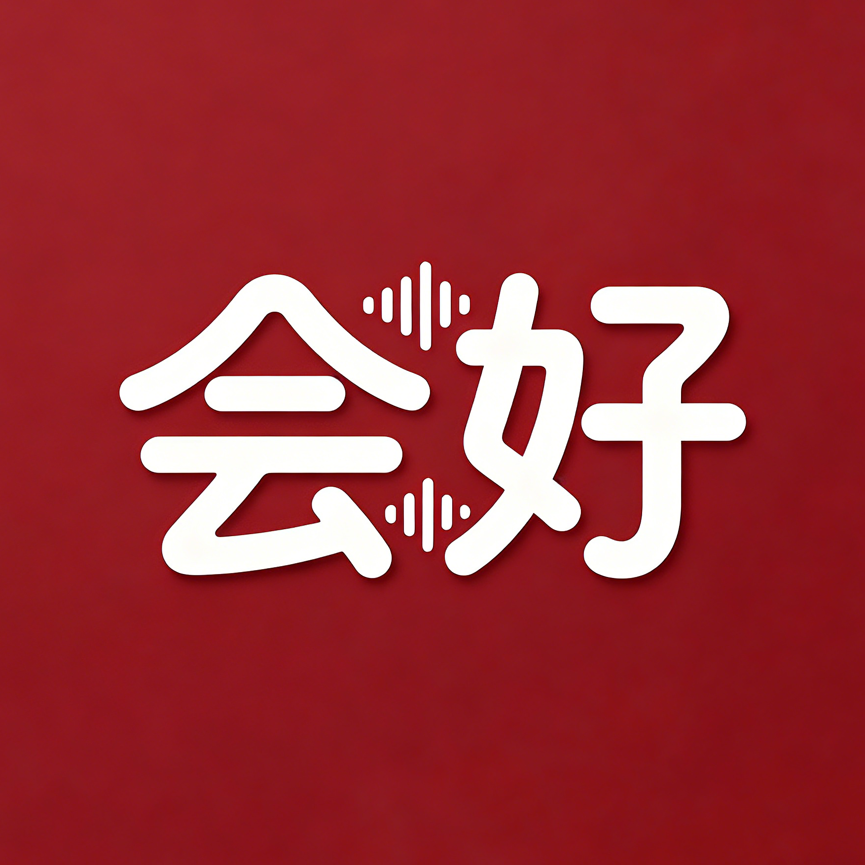 会好