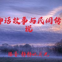 神话故事和民间传说