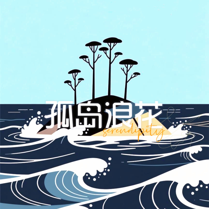 孤岛浪花