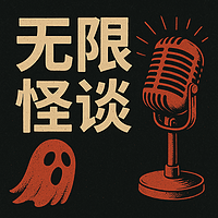 无限怪谈｜惊悚灵异恐怖故事集