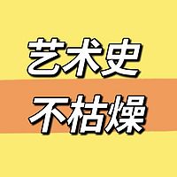 艺术史 不枯燥
