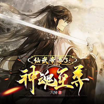 仙武帝尊3：神魂至尊|玄幻多人有声剧