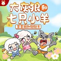 大灰狼和七只小羊｜歪歪狼和聪聪羊
