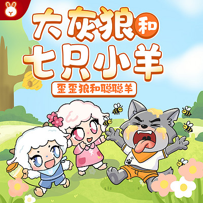 大灰狼和七只小羊|歪歪狼和聪聪羊