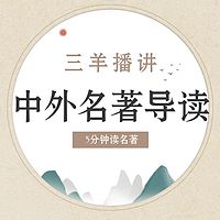 中外名著导读 5分钟引你读一本名著