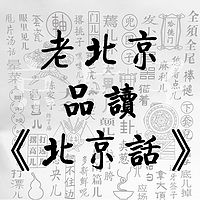 老北京“品读”《北京话》