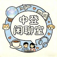 中登闲聊室