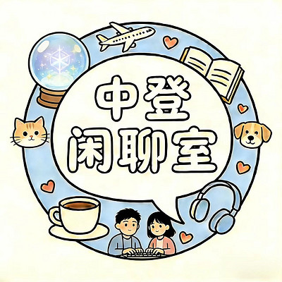 中登闲聊室