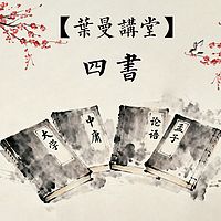 【文贤讲堂】葉曼讲四书