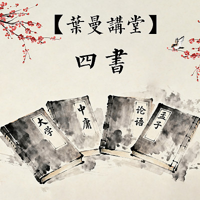 【文贤讲堂】葉曼讲四书