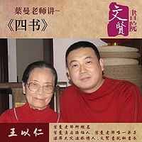 【文贤讲堂】葉曼讲四书