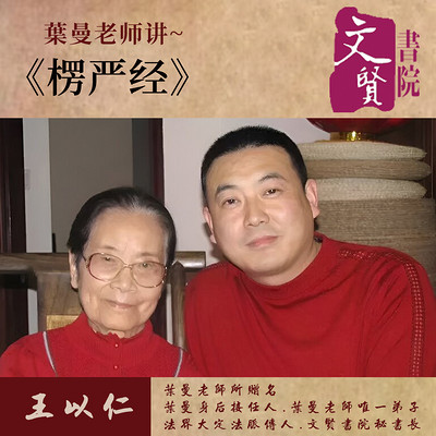 【文贤讲堂】葉曼讲楞严经