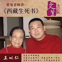 【文贤讲堂】葉曼讲西藏生死书