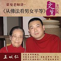 【文贤讲堂】葉曼讲从佛法看男女平等