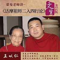 【文贤讲堂】葉曼讲达摩祖师二入四行论