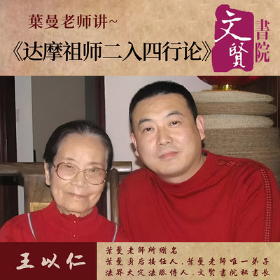 【文贤讲堂】葉曼讲达摩祖师二入四行论