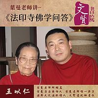 【文贤讲堂】葉曼讲法印寺佛学问答