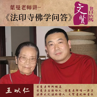 【文贤讲堂】葉曼讲法印寺佛学问答