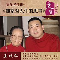 【文贤讲堂】葉曼讲佛家对人生的思考