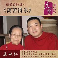 【文贤讲堂】葉曼讲离苦得乐