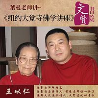 【文贤讲堂】葉曼讲纽约大觉寺佛学讲座