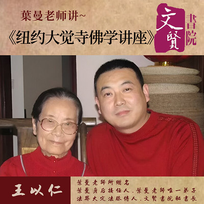 【文贤讲堂】葉曼讲纽约大觉寺佛学讲座