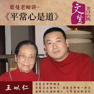 【文贤讲堂】葉曼讲平常心是道