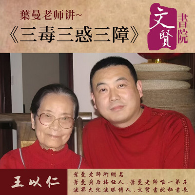 【文贤讲堂】葉曼讲三毒三惑三障