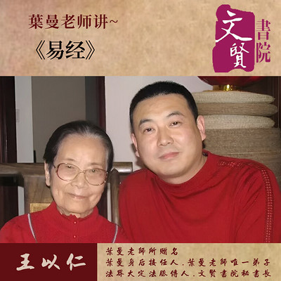 【文贤讲堂】葉曼讲易经