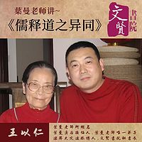 【文贤讲堂】葉曼讲儒释道之异同