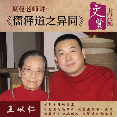 【文贤讲堂】葉曼讲儒释道之异同