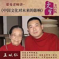 【文贤讲堂】葉曼讲中国文化对未来的影响