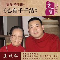 【文贤讲堂】葉曼讲心有千千结