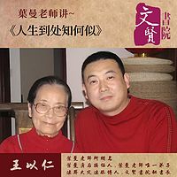 【文贤讲堂】葉曼讲人生到处知何似