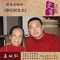 【文贤讲堂】你往何处去