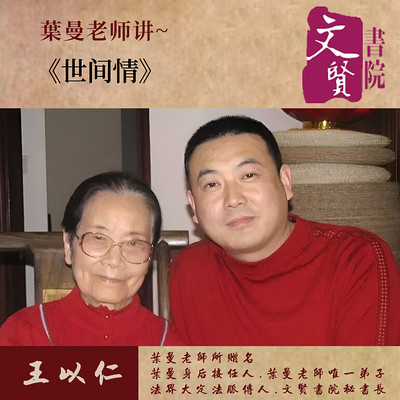 【文贤讲堂】世间情