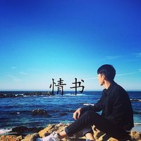 睡前为你读情书|睡前故事