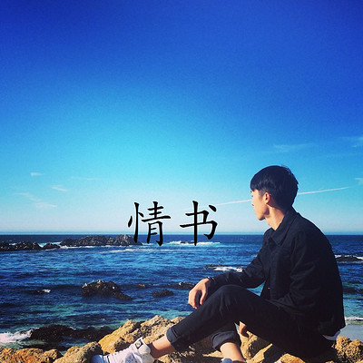 睡前为你读情书|睡前故事