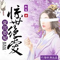 夏宫思妃：惊世绝爱