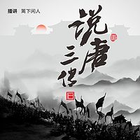 《说唐三传》篱下闲人