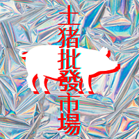 土猪批发市场-倒带系列