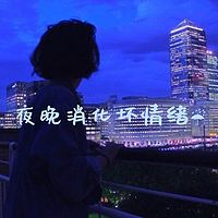 夜晚消化坏情绪 ☔︎