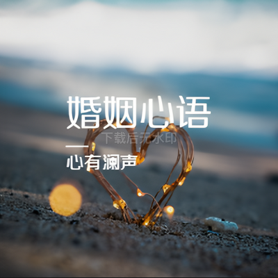 婚姻心语：54个情感问题的深度解析