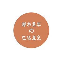 都市青年の生活意见