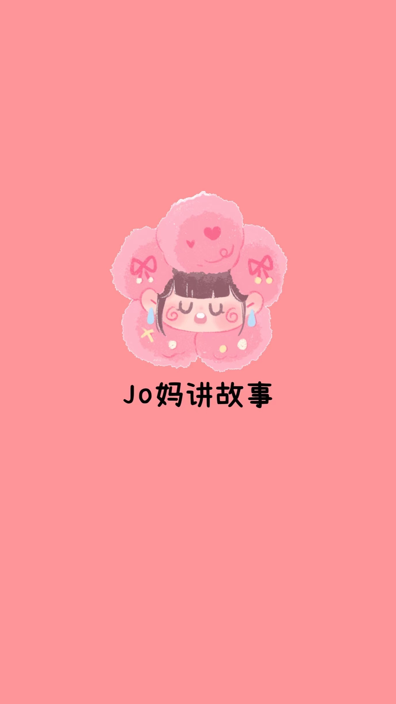 JO妈讲故事