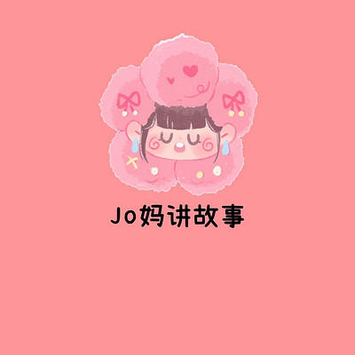 JO妈讲故事
