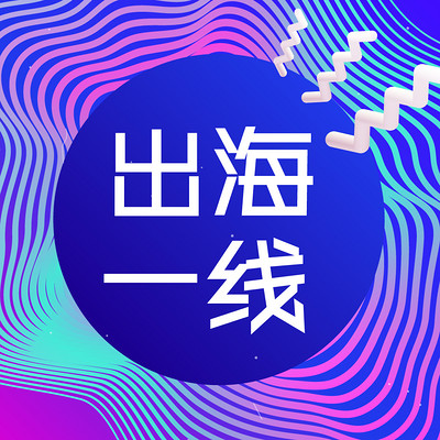 出海一线