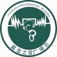 藏龙之音广播台之小音分享
