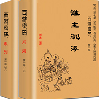 西游密码-四大名著全新解读再创经典-限免