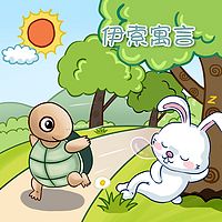 伊索寓言丨少儿版